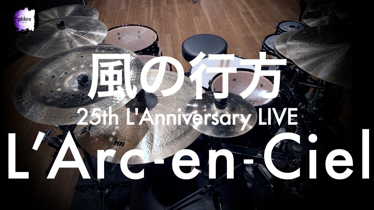 L'Arc~en~Ciel “風の行方” | Drum Cover
