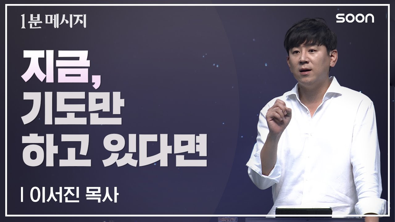🙏 기도만 하시면 안 돼요  / 이서진 목사 👉 1분메시지