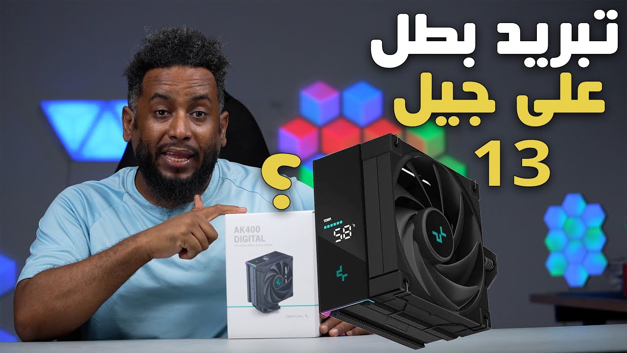 تبريد رهيب جربت علية جيل جديد DeepCool AK400