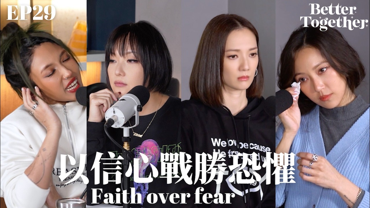 以信心戰勝恐懼 Faith over fear (EP29) Better Together