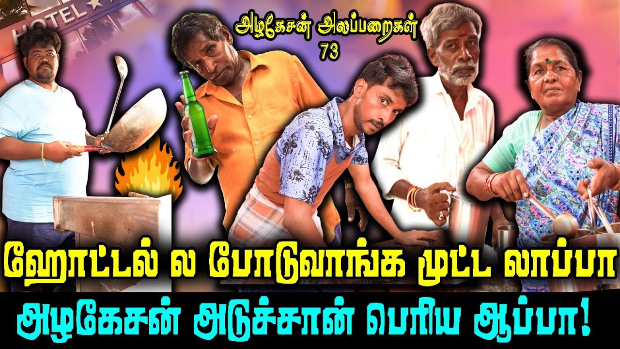 ஹோட்டல் ல போடுவாங்க முட்ட லாப்பா அழகேசன் அடுச்சான் பாரு பெரிய ஆப்பா | அழகேசன் அலப்பறைகள் 73