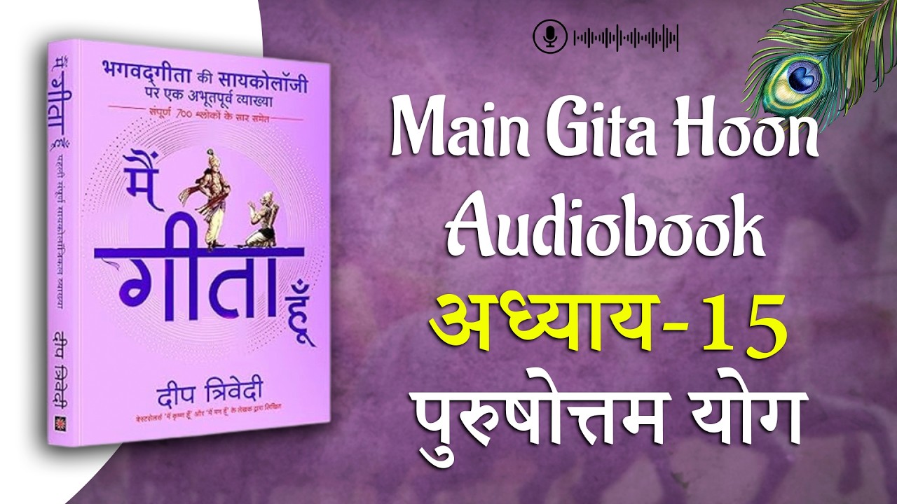 Bhagwat Geeta Adhyay - 15 पुरुषोत्तम योग | सम्पूर्ण Hindi अनुवाद |