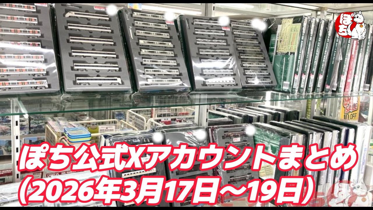 【各店の現状紹介】ぽち公式Xアカウントまとめ(2026年3月17日～19日)【鉄道模型/ホビーランドぽち】