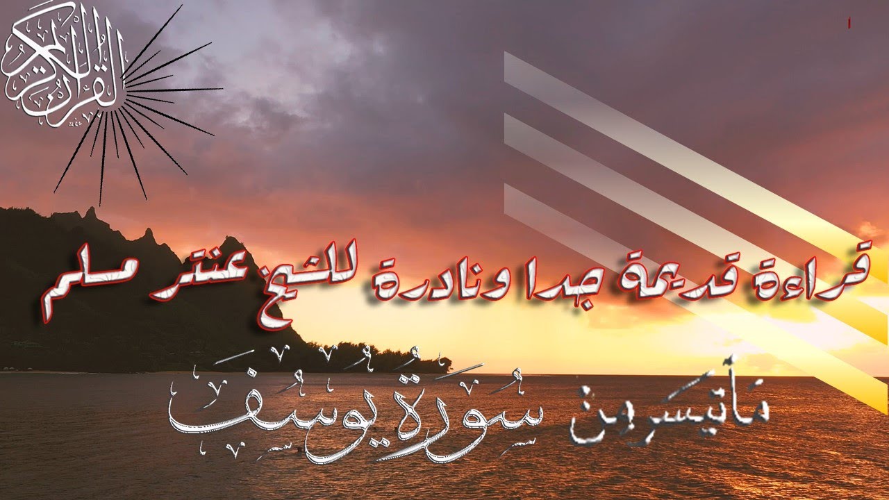قراءة نادرة جدا للشيخ عنتر مسلم  اخر سورة يوسف