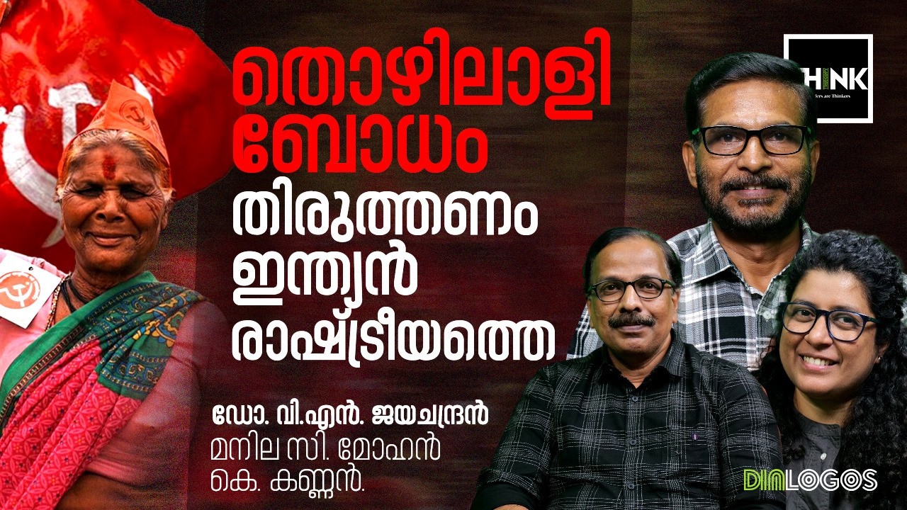 തൊഴിലാളിബോധം തിരുത്തണം ഇന്ത്യൻ രാഷ്ട്രീയത്തെ | Labour | Unemployment | Dr VN Jayachandran