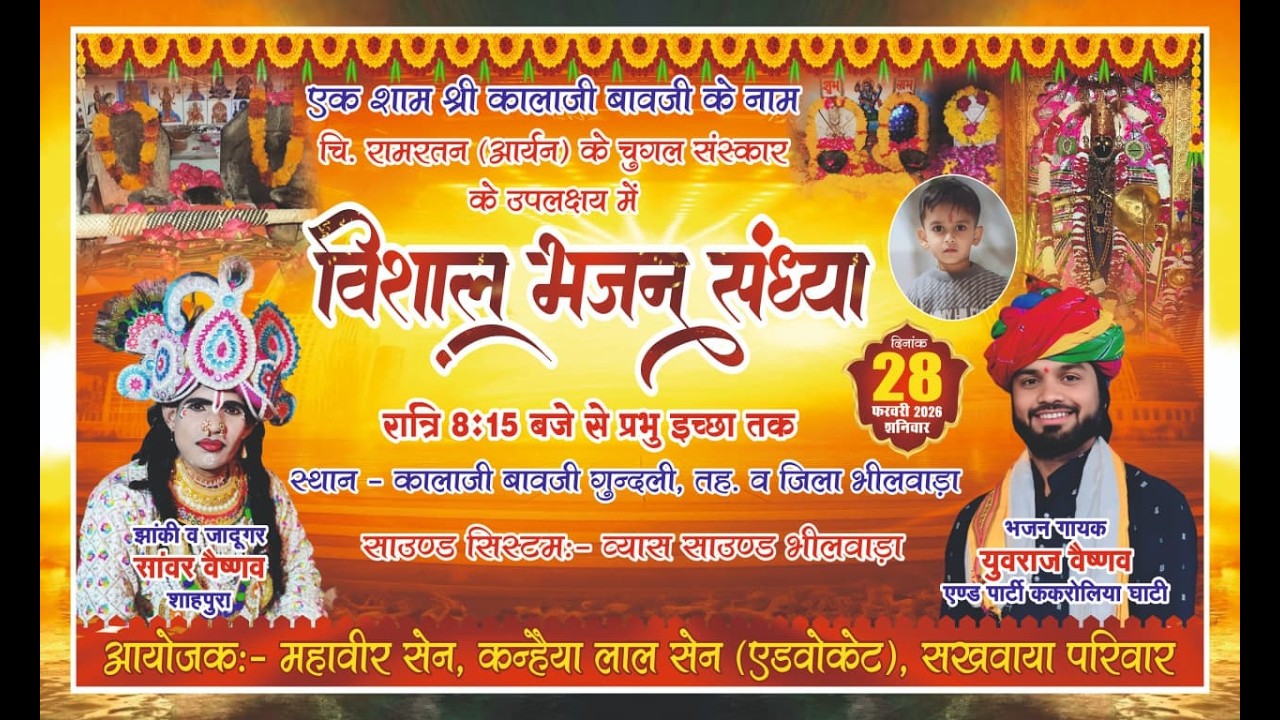 Gundli Live एक शाम श्री कालाजी बावजी के नाम रामरतन (आर्यन) के चुगल संस्कार Singer Yuvraj ji Vaishnav