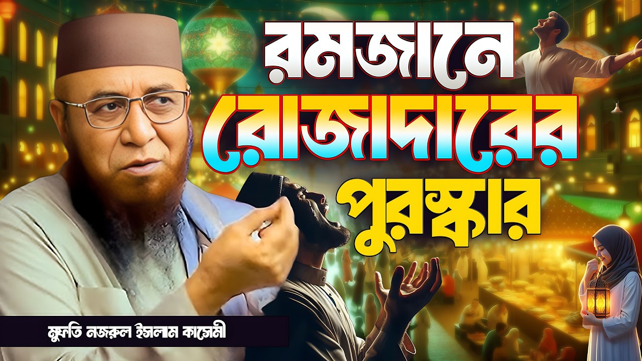 রমজানে রোজাদারের পুরস্কার || মুফতি নজরুল ইসলাম কাসেমী nazrul islam kasemi