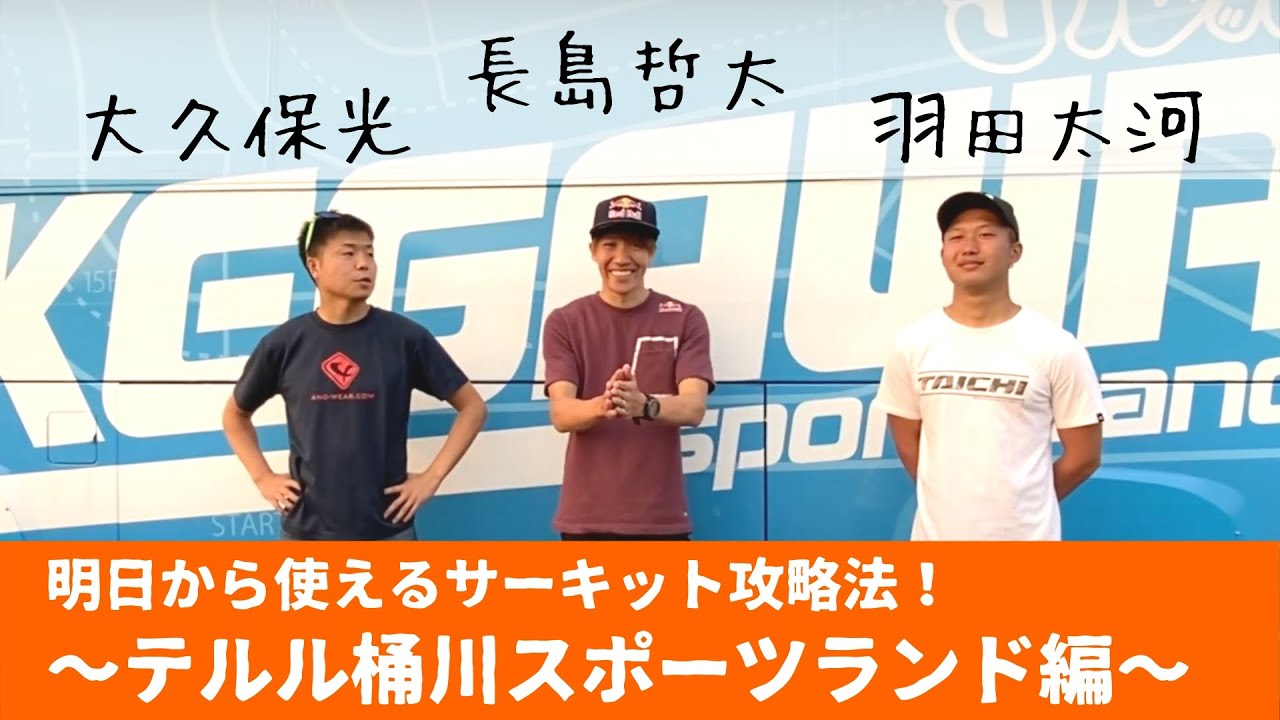 明日から使えるサーキット攻略法！〜テルル桶川スポーツランド編〜