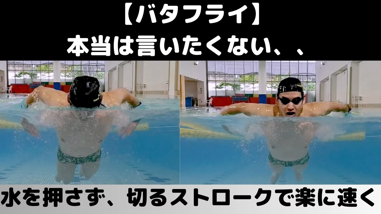 【バタフライ】本当は言いたくない！強く水を押さないほうが速くなる泳ぎ方！
