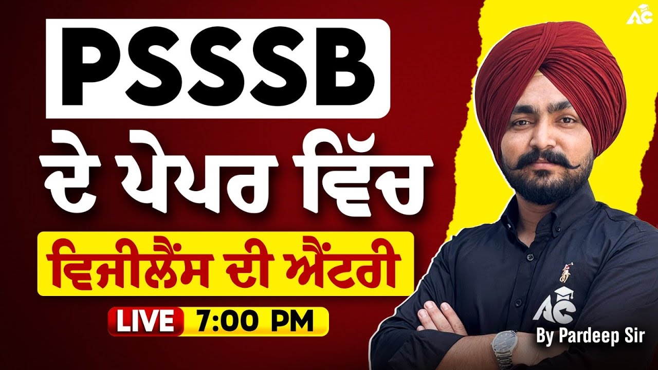PSSSB ਦੇ ਪੇਪਰ ਵਿੱਚ ਵਿਜੀਲੈਂਸ ਦੀ ਐਂਟਰੀ | Full Detail By Pardeep Sir