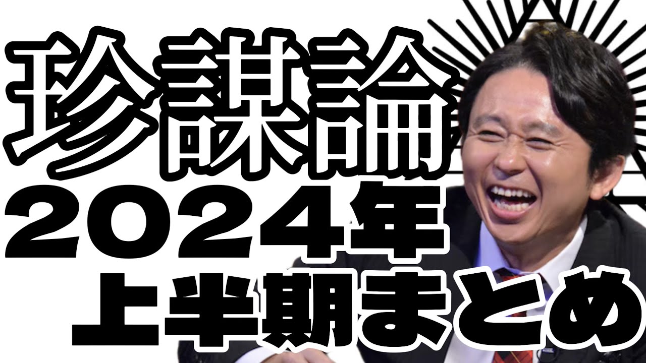 サンドリ有吉　珍謀論　上半期まとめ　有吉弘行のSUNDAY NIGHT DREAMER