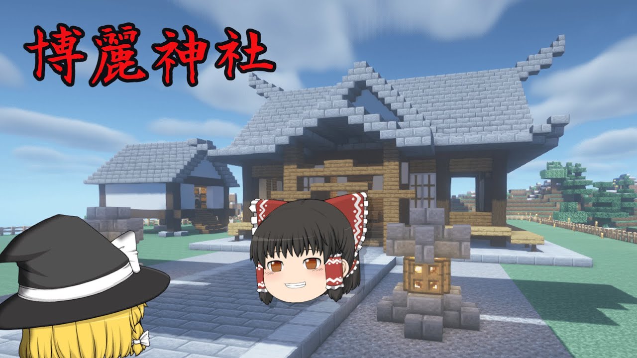 【Minecraft】幻想郷ジオラマ化クラフト　Part5【ゆっくり実況】