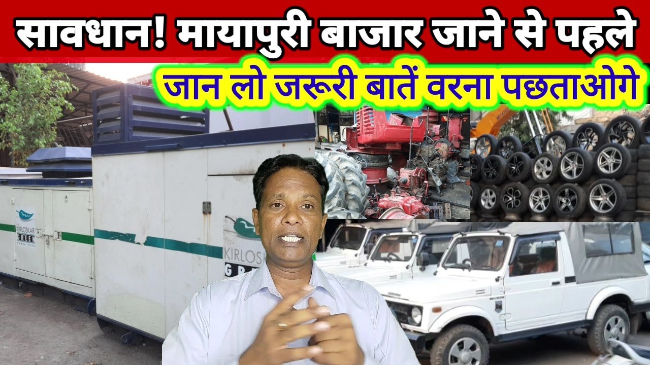 mayapuri bajar delhiमायापुरी बाजार से करनी है खरीदारी तो सावधान चलने पहले यह जरूरी बातें
