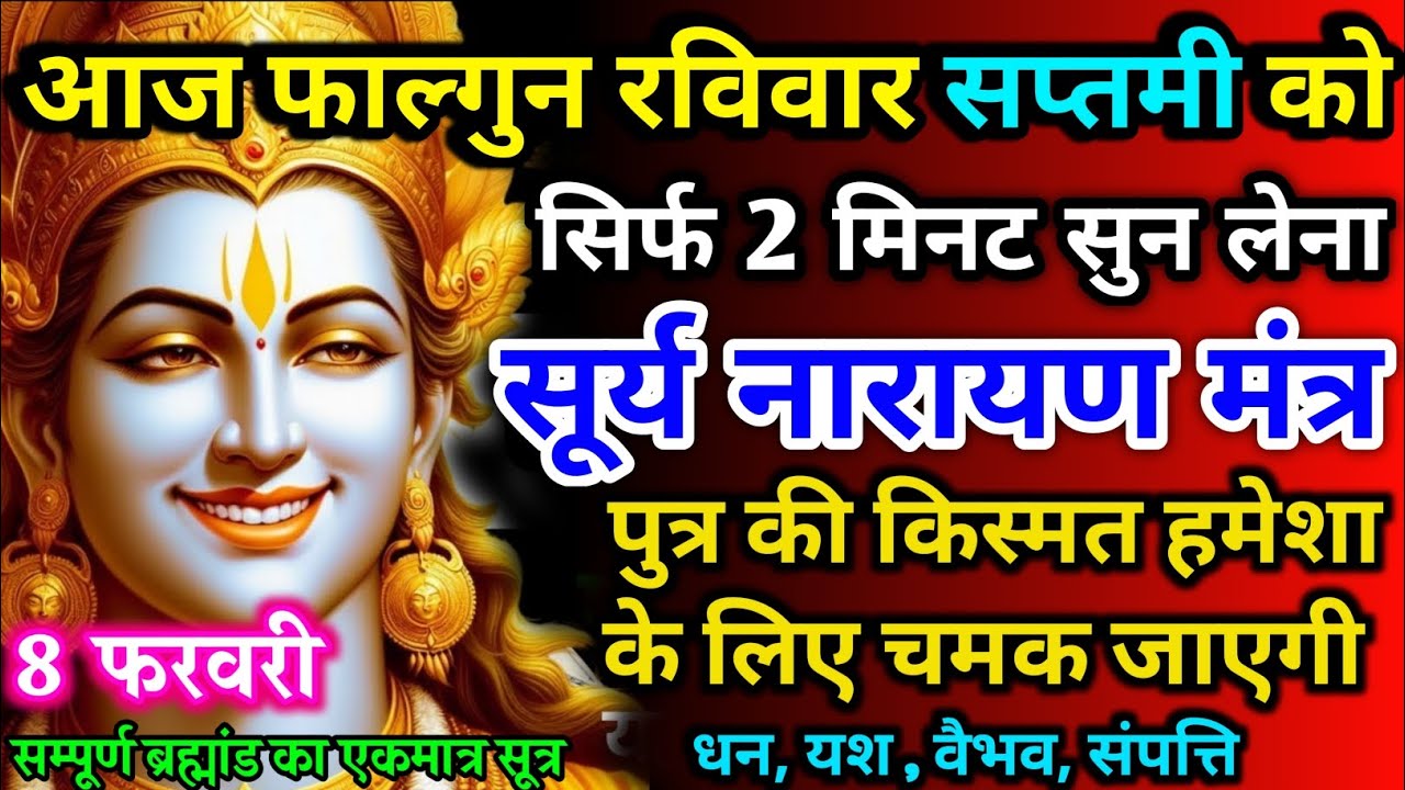 आज फाल्गुन रविवार सप्तमी को सूर्य नारायण जी का मंत्र 52 सैकेंड सुन लो इतना पैसा आएगा गिनती भूल जाओगे