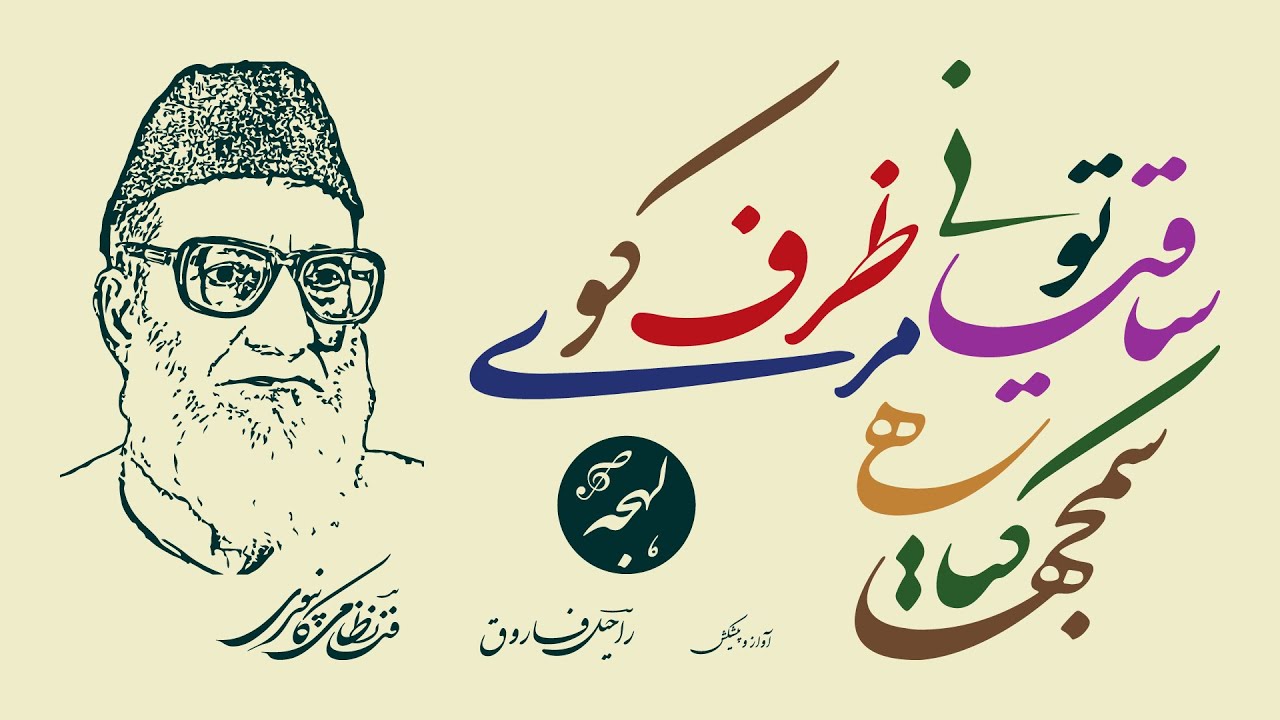 Saqiya Tu Ne Mere Zarf Ko Samjha Kya Hai - FANA NIZAMI KANPURI