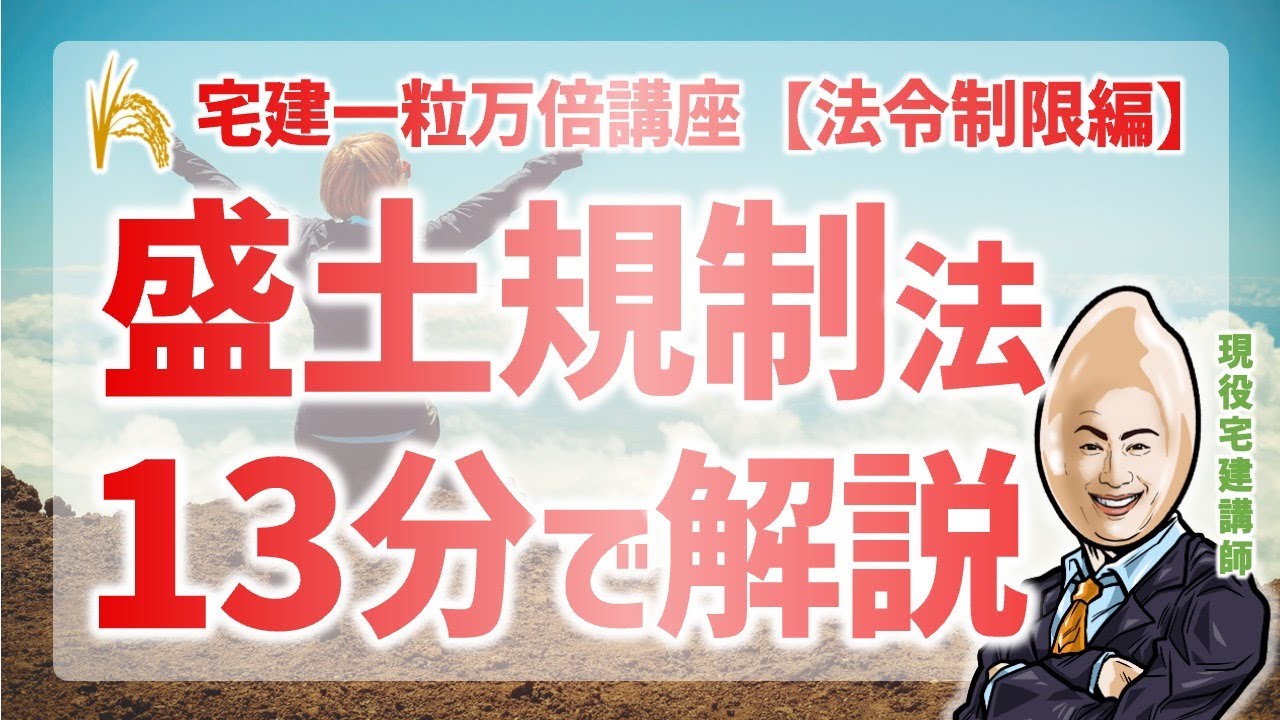 【法令制限】盛土規制法｜宅建一粒万倍講座