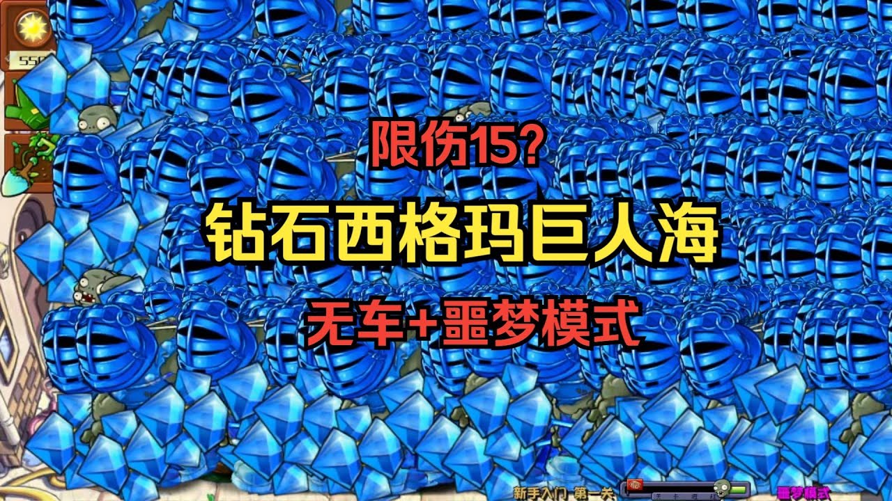 【免控+限伤15？303炮！神水滴降临！】钻石西格玛巨人海【无车噩梦模式】