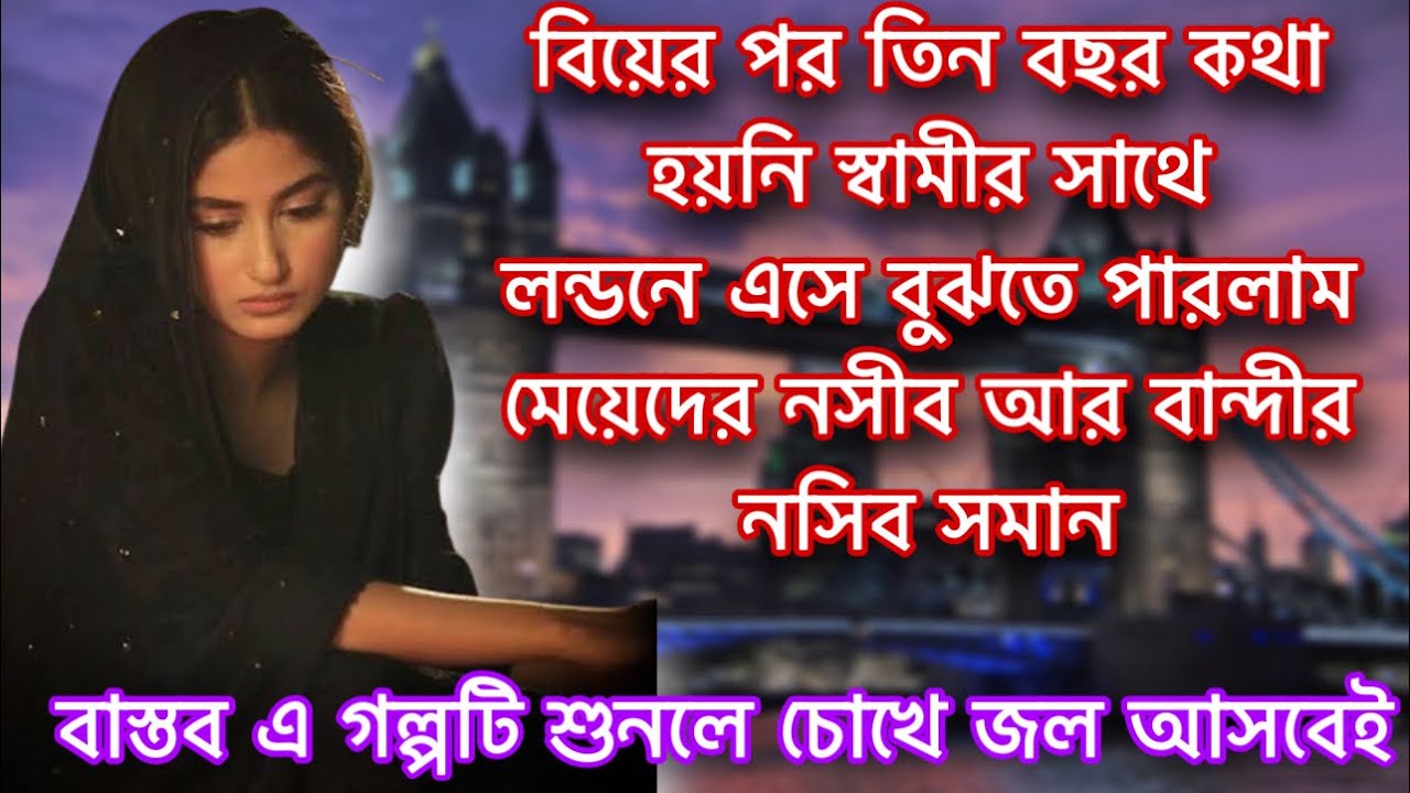 শাশুরির অত্যাচার এ সংসার চারতে বাধ্য হলাম/জীবন গল্প /true story
