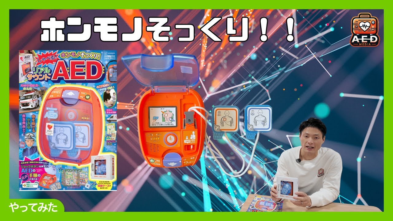 これ、付録です！｜しゃべるAEDをレビュー