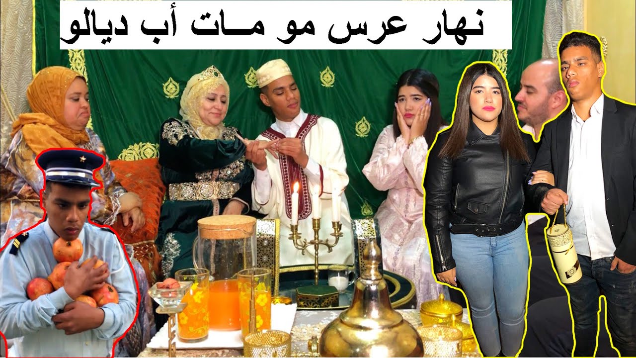 بسبب بنت تقلبات حياتو...نهار عرس مو مــات أب ديالو (كلشي بي مكتوب)