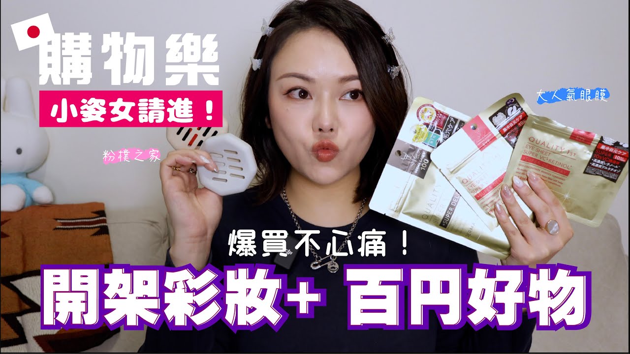 🇯🇵購物樂🛍️ 小資女請進場 爆買不心痛 🦋最新開架彩妝 迷你補妝神器💧百円店實用好物 樸樸的家 出門化妝收納🔥 不能錯過🚨