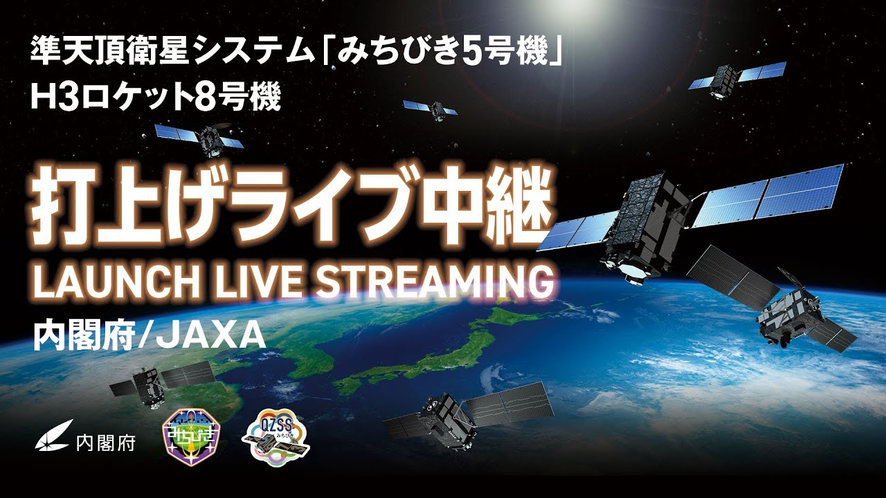 準天頂衛星システム「みちびき5号機」／H3ロケット8号機打上げライブ中継