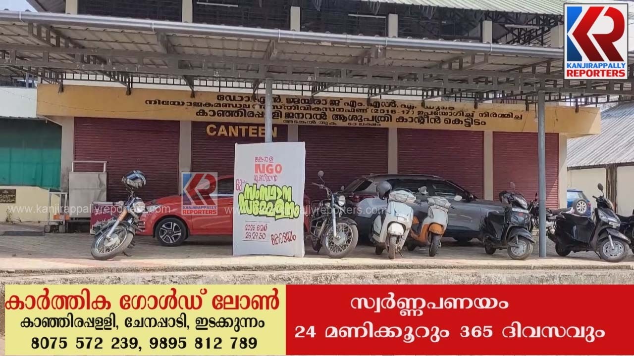 കാഞ്ഞിരപ്പള്ളി ജനറല്‍ ആശുപത്രിയിലെ കാന്റീന്‍ അടച്ചു പൂട്ടിയിട്ട് ഒരാഴ്ച | Kanjirappally | Hospital