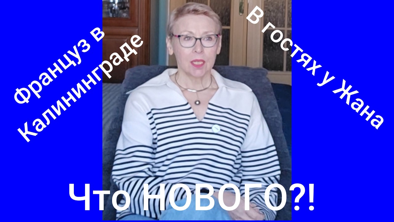 Француз в Калининграде Кайфовая Неделя Рука в Толпе и Французский Сыр