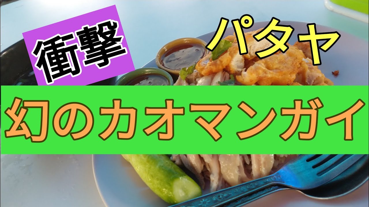 【パタヤ】幻のカオマンガイ屋さんの旨さが想定外だった。