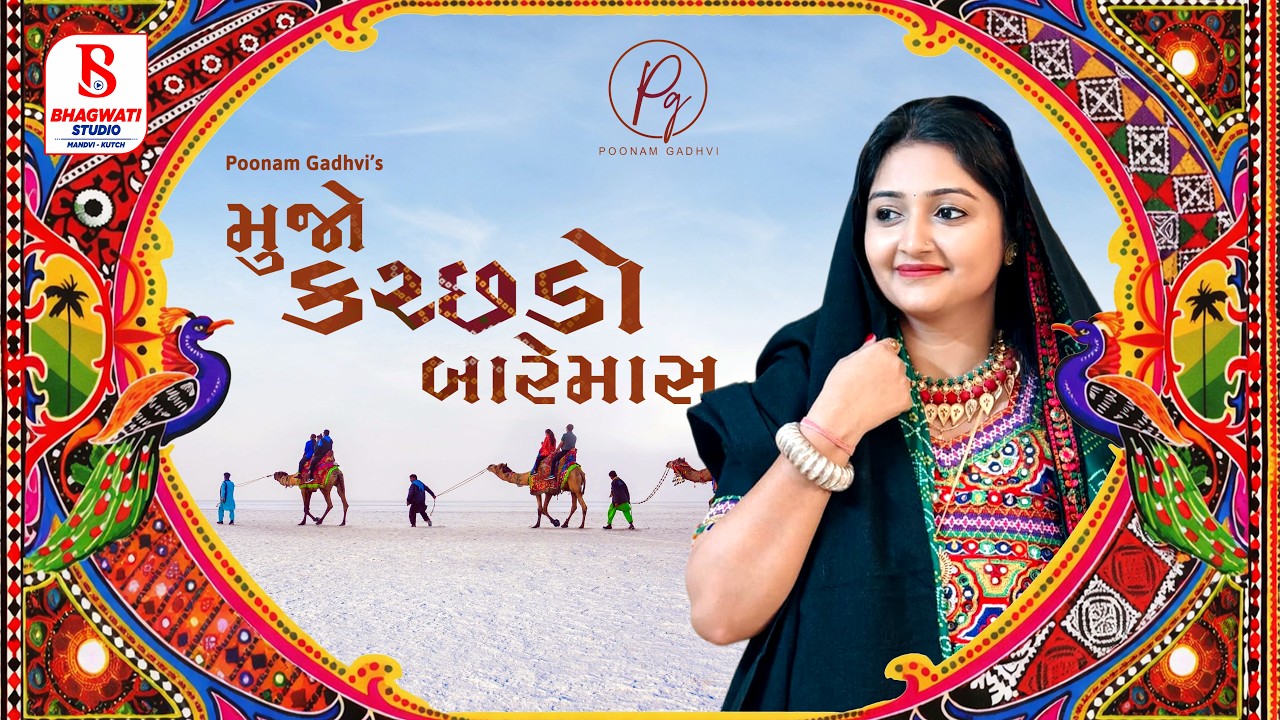 Mujo Kutchdo Baremas | Poonam Gadhvi | Kutchi Superhit Folk Song 🎶🔥 #kutchisong #folksong #viral