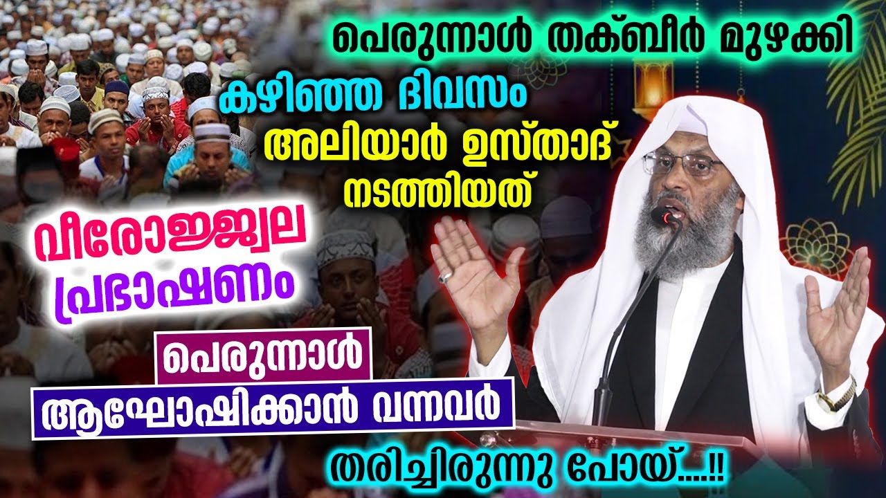 ആലുവ പള്ളിയിലെ പെരുന്നാൾ ദിവസത്തെ ഈ പ്രസംഗം കേട്ട് ജനം തരിച്ചിരുന്നുപോയ്.!! Aliyar Qasimi New Speech
