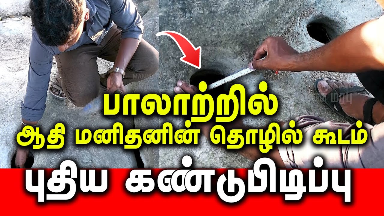 செங்கல்பட்டு பாலாற்றில் ஆதி மனிதனின் மற்றுமொரு  தொழில் கூடம்  கண்டுபிடிப்பு  Part - 2 #archeology #