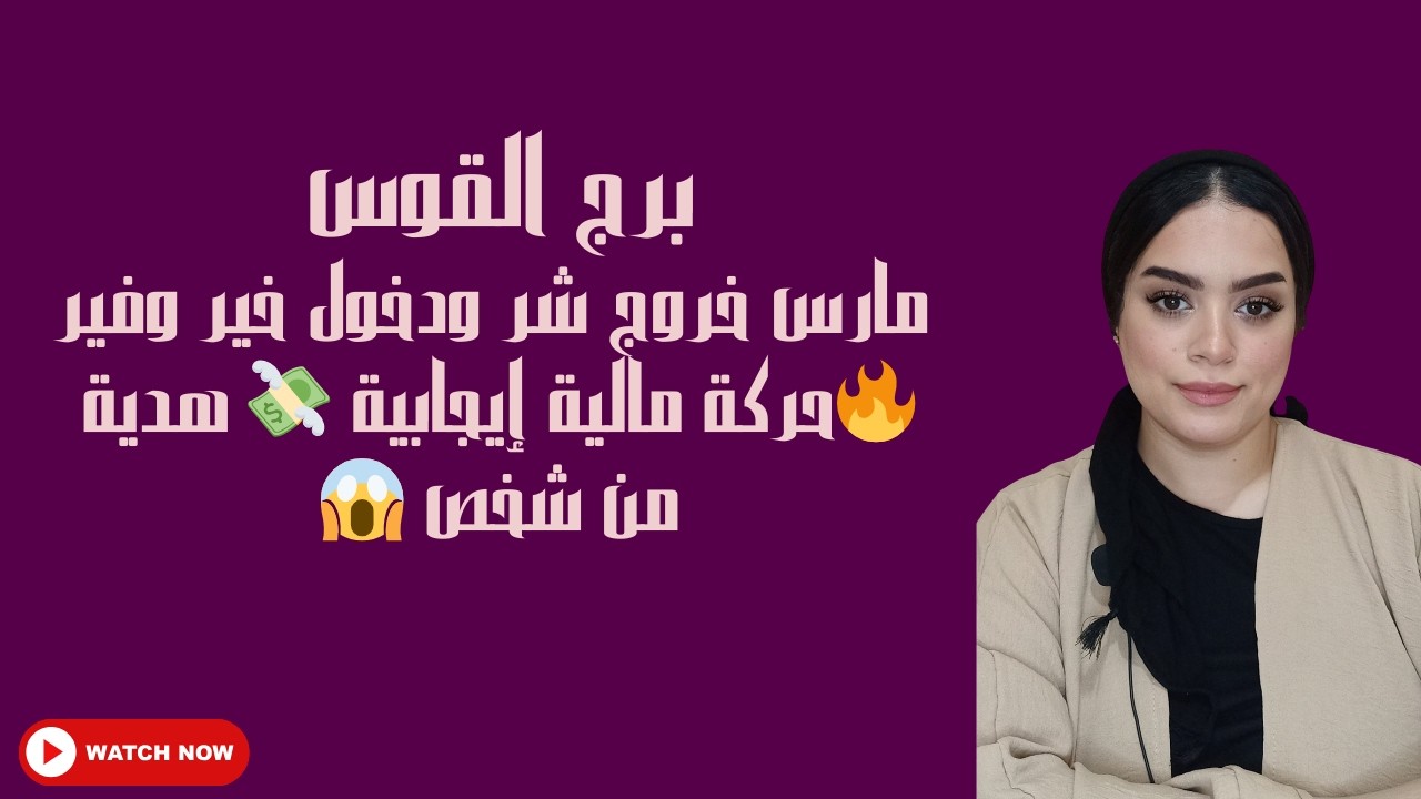 برج القوس مارس خروج شر ودخول خير وفير 🔥حركة مالية إيجابية 💸 هدية من شخص 😱