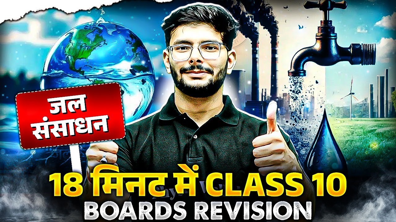 जल संसाधन ✌️18  मिनट में Class 10✍️ Boards Revision | Social Science🔥