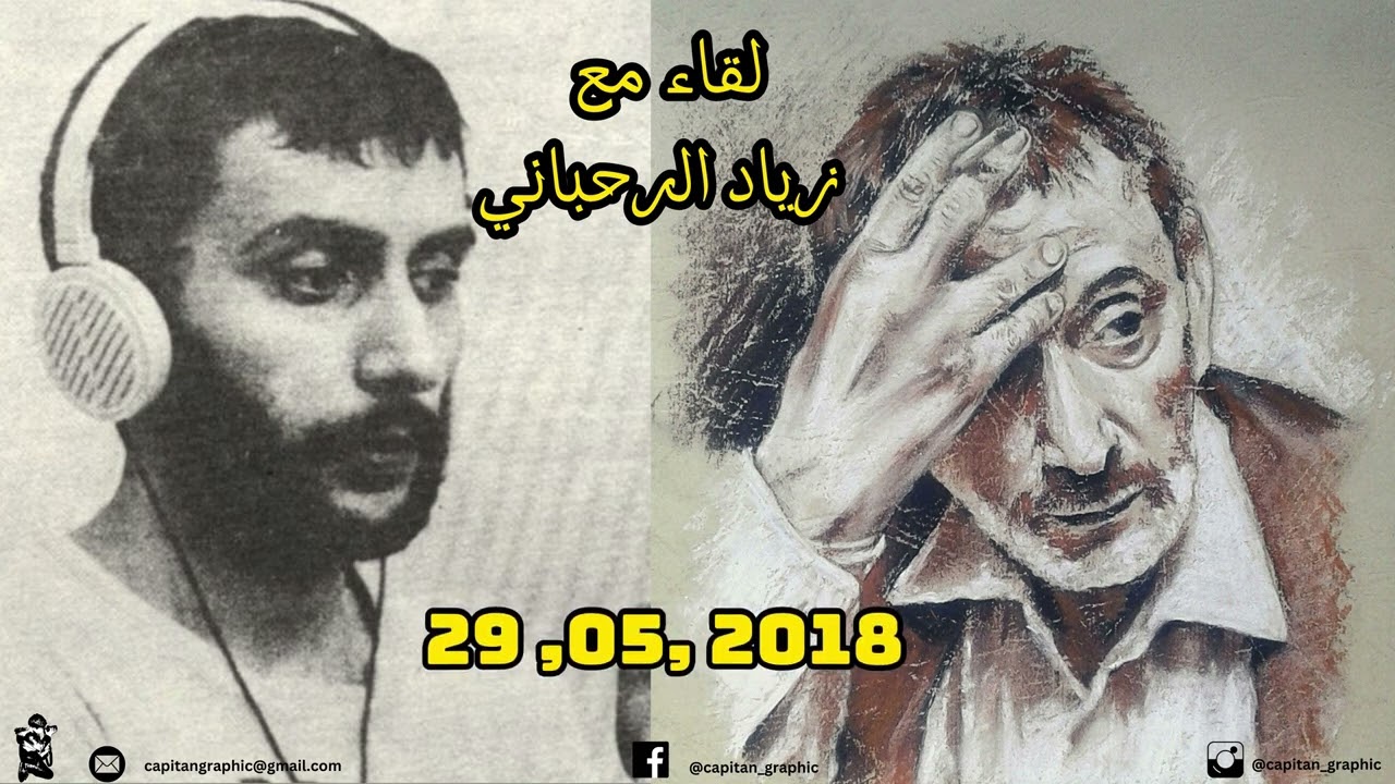 لقاء مع زياد الرحباني في 29 حزيران 2018