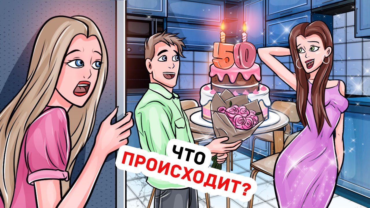 Мой Парень Стал Приходить Ко Мне Домой, Когда Меня Там Нет