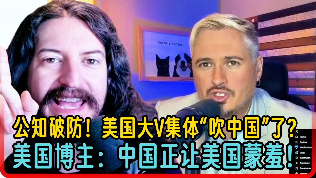 公知破防！美国大V集体“吹中国”了？美国博主：中国正让美国蒙羞！