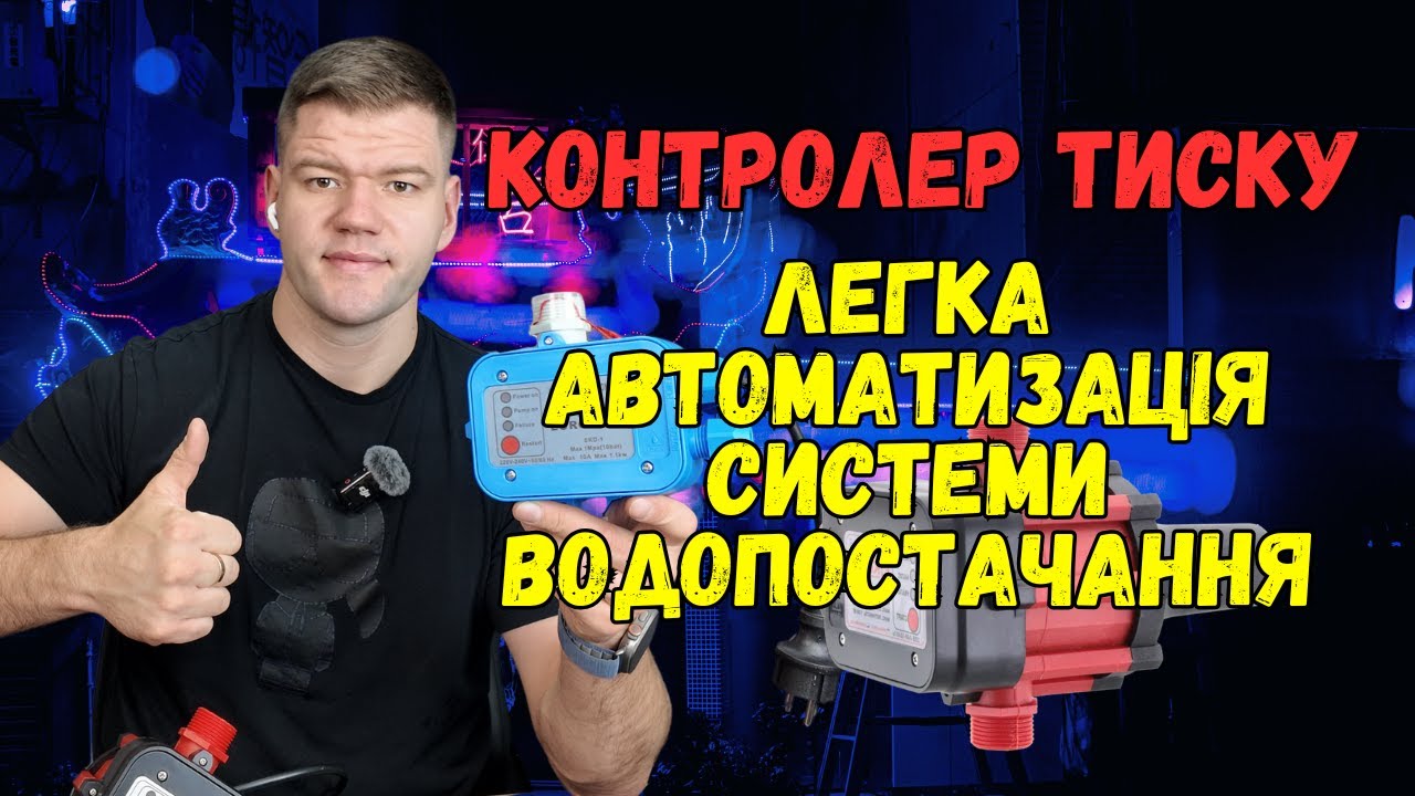 Легка автоматизація системи водопостачання | Контролер тиску | Як працює?