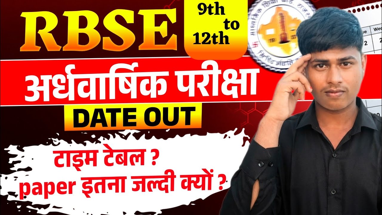 RBSE 9th से 12th अर्धवार्षिक परीक्षा 2026 की DATE OUT 🔥 | Exam कब से होंगे ? Time Table जारी?