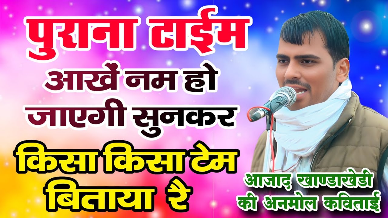 पुराना टाईम | किसा किसा टेम बिताया रै | आखें नम हो जाएगी 😭 | आजाद खाण्ड़ाखेडी की अनमोल कविताई 