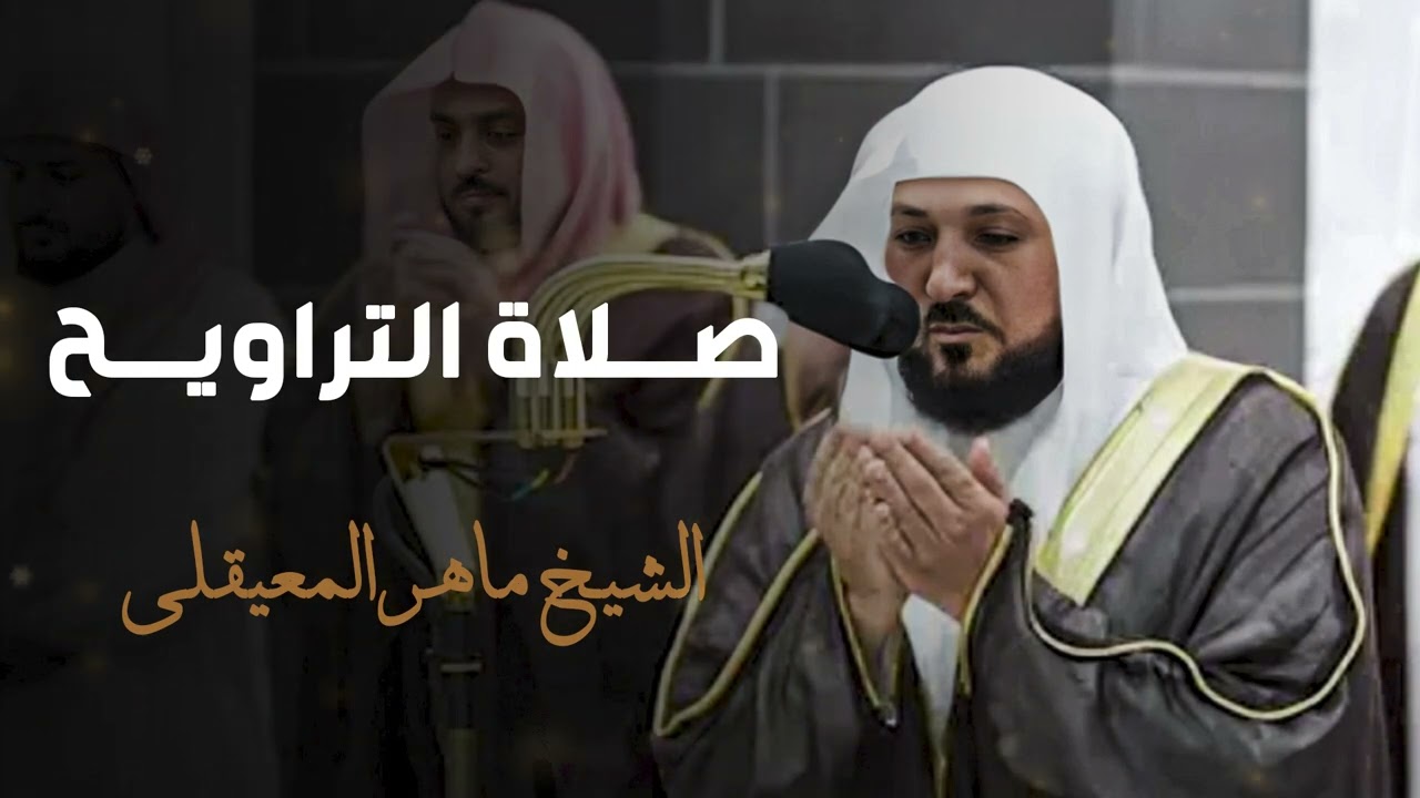 من أجمل الليالي في الحرم المكي - صلاة التراويح للشيخ ماهر المعيقلي