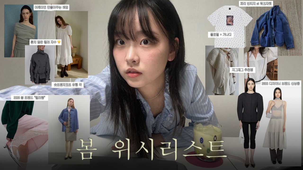 봄 위시리스트 🌹 1년 기다린 리오더템부터 26SS 신상까지 ❤︎ PKBY, 아모멘토, 베이스레인지, LMC, 마조네, 오버듀플레어, 위드아웃썸머, 아수라, 지그재그 브랜드까지ꕀ
