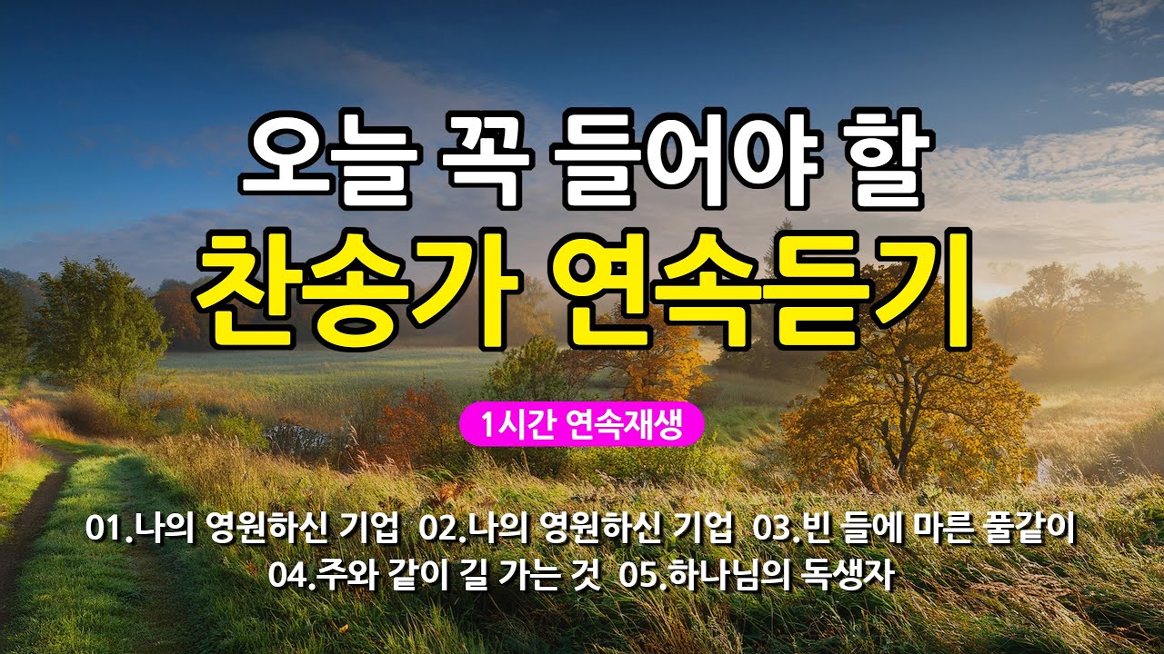 [찬송가 매일 1시간 연속듣기] 오늘 꼭 들어야 할 찬송가 연속듣기_광고없는찬송가, 찬송가베스트, 찬송, 찬송가 연속 듣기, 은혜찬송, 찬송가, 찬송가 연속 듣기 광고없음