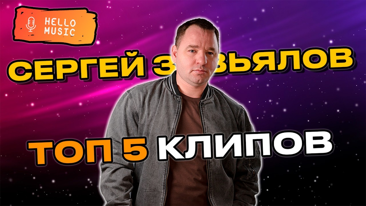 Шансон в дорогу - Сергей Завьялов @HelloMusicLtd
