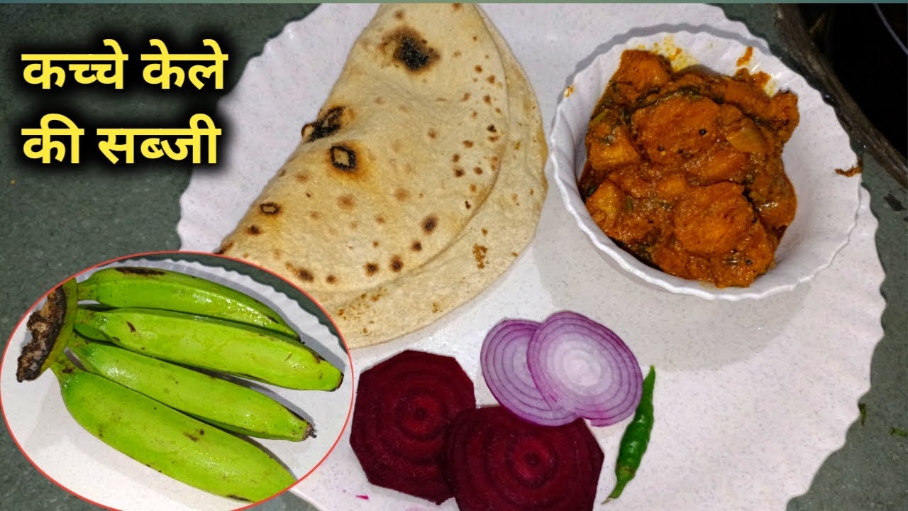 कच्चे केले की सब्जी इस तरह से बनाएंगे तो घर वाले बहुत तारीफ करेंगे ! Row Banana Recipe|