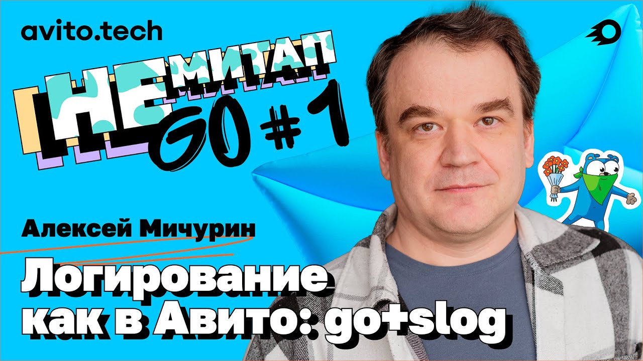 НЕмитап Golang#1 Алексей Мичурин – Логирование как в Авито: go + slog