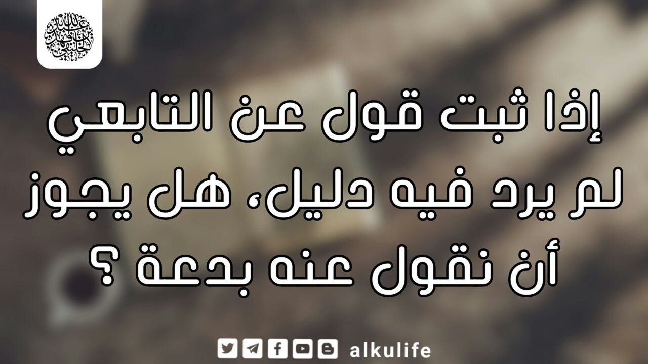 إذا ثبت القول عن التابعي لم يرد فيه دليل . هل يجوز أن نقول عنه بدعة ؟