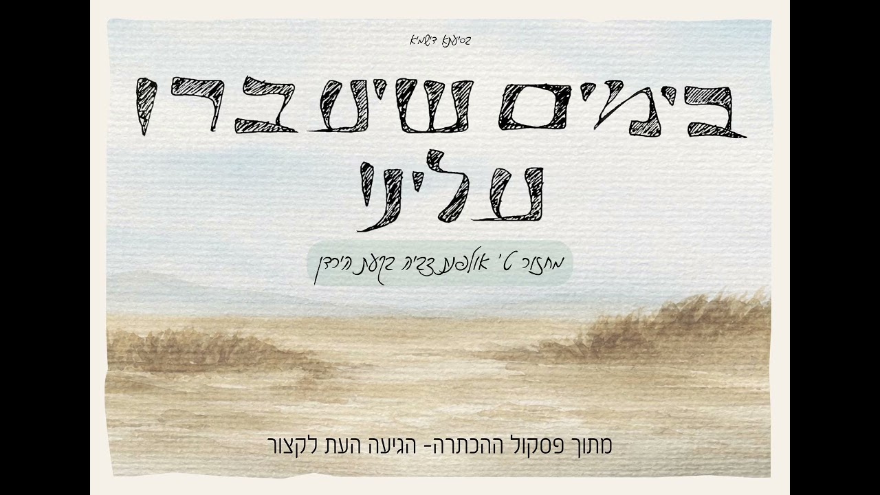 בימים שיעברו עלינו - שמינית תשפ