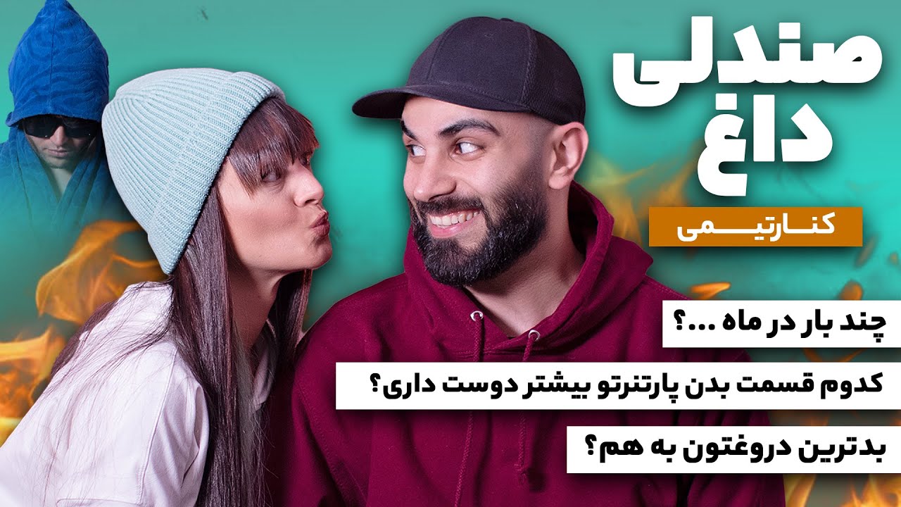 Hot seat challenge 🔥  چالش صندلی داغ به سبک کنارتیم