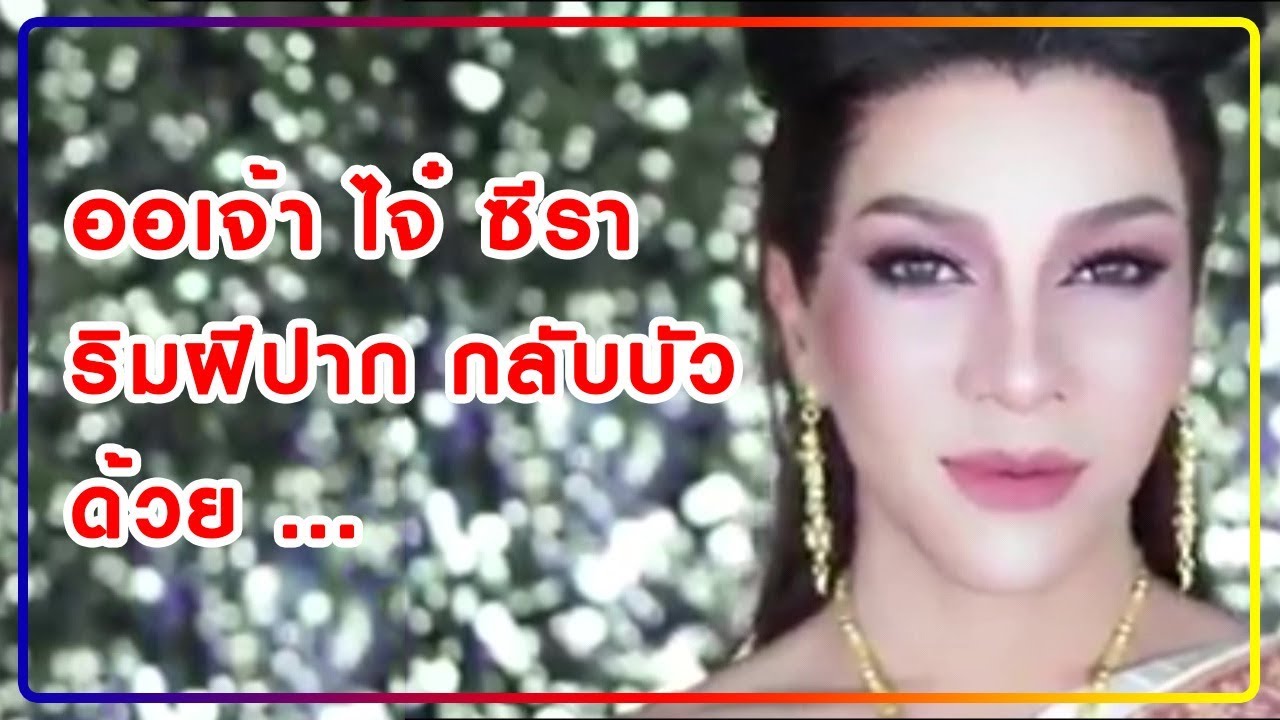 คุณ❗เคยเจอริมฝีปากสวยแบบกลีบบัวหรือไม่❓ออเจ้า ไจ๋ ซีร่า💕